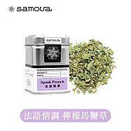 【samova 歐洲時尚茶飲】檸檬馬鞭草茶/無咖啡因清新檸檬香氣/Speak French 法語情調 (罐裝茶葉15g)