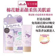 Club 棉花糖柔焦素顏美肌霜-白色花束香30g 酷洛米限定版 24小時妝感 免沖洗 直接睡 素顏也有好氣色