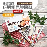 【味覺百饌】巧遇相見霜醬酥(牛奶巧克力夾心)(460g)