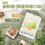 【鴻森】姜軟糖(20g) 薑糖 -蜂蜜檸檬