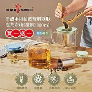 買一送一【BLACK HAMMER】冷熱兩用耐熱玻璃方形泡茶壺(附濾網)800ml 藍+綠