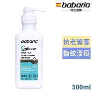 babaria膠原蛋白彈力修護乳液500ml