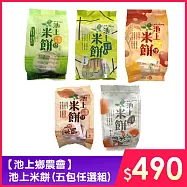 【池上鄉農會】池上米餅 (五包任選組)