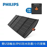 【Philips 飛利浦】20W折疊太陽能充電板 露營/戶外/車宿 (DLP8841C)