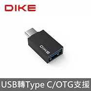 【DIKE】Type-C to Type-A 3.0 OTG鋁合金轉接頭 (DAO104BK)