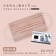 和泰陞醫療口罩(未滅菌) 乾燥玫瑰