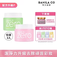 【BANILA CO】ZERO零感肌瞬淨卸妝霜180ml(三入)經典潤澤