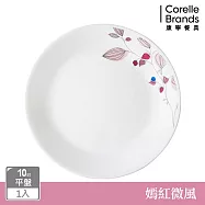 【美國康寧】CORELLE 嫣紅微風-10吋平盤