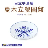 【日本美濃燒】夏木立餐圓盤5吋(16.8×2.5cm)