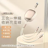 【好拾選物】三合一伸縮收納充電線 120cm -米色