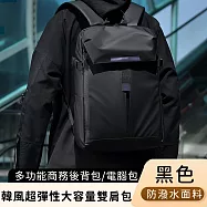 【好背客howback】韓風超彈性大容量雙肩包/防潑水多功能商務後背包/電腦包(15吋)-黑