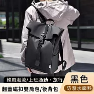 【好背客howback】韓風潮流防潑水翻蓋磁扣雙肩包/上班通勤旅行電腦後背包 15吋 -黑色
