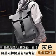【好背客howback】韓風潮流防潑水翻蓋磁扣雙肩包/上班通勤旅行電腦後背包 15吋 -灰色