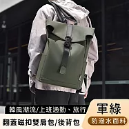 【好背客howback】韓風潮流防潑水翻蓋磁扣雙肩包/上班通勤旅行電腦後背包 15吋 -軍綠色