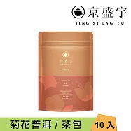 【京盛宇】花茶茶包系列|10入袋茶茶包(茉莉花茶/桂花烏龍/菊花普洱/玫瑰紅茶) 菊花普洱