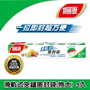 【楓康】滑軌式夾鏈密封袋(特大/5入/40x36.5cm)