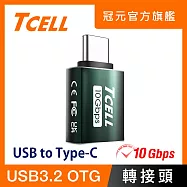 TCELL 冠元- USB 3.2 A to Type-C 極速轉接頭10Gbps(綠) 綠