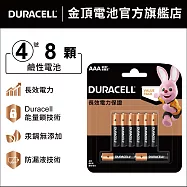 金頂 DURACELL 鹼性電池-4號AAA(8入裝)