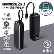 aibo 自帶線插頭二合一 22.5W快充行動電源 Type-C紳士黑