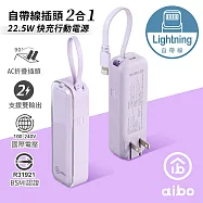 aibo 自帶線插頭二合一 22.5W快充行動電源 Lightning柔霧紫