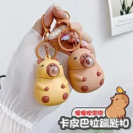 【美好家 Mehome】捏捏樂鑰匙扣 解壓公仔掛件 卡皮巴拉吹泡泡 黃1+棕1