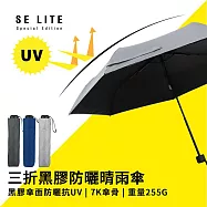 【SE Lite】抗UV三折黑膠防曬晴雨傘 淺灰