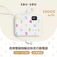 SOU.SOU十數昆 10000mAh自帶雙線四輸出快充行動電源37Wh 白