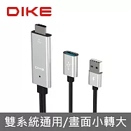 【DIKE】MHL高畫質影音傳輸線iOS/Android系統通用USB手機轉電視螢幕轉接器(DAO610SL)