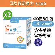 【悠活原力】400億敏立清益生菌(30包x2盒)