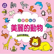 樂彩森林 小手玩貼紙_ 美麗的動物