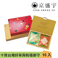 【京盛宇】十全十美御守袋茶禮盒|過年禮盒|新年禮盒 10入茶包紅色版