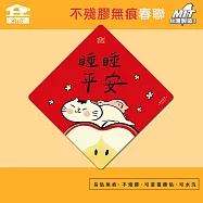 【家而適】不殘膠無痕春聯 多肉蓮霧 限量聯名 14公分超大張 2025蛇年春聯 全系列共6款 睡睡平安