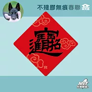 【家而適】新年有福報 買春聯做公益 不殘膠無痕春聯 14公分超大張 2025蛇年春聯 全系列共6款 招財進寶