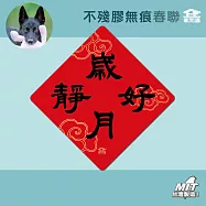 【家而適】新年有福報 買春聯做公益 不殘膠無痕春聯 14公分超大張 2025蛇年春聯 全系列共6款 歲月靜好