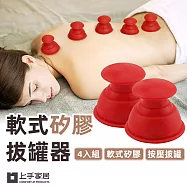 【上手家居】4入組 軟式矽膠拔罐器(真空拔罐器/刮痧/軟拔罐/滑罐/拔罐杯)- 小號
