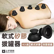 【上手家居】4入組 軟式矽膠拔罐器(真空拔罐器/刮痧/軟拔罐/滑罐/拔罐杯)- 大號