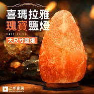 【上手家居】喜瑪拉雅瑰寶鹽燈 26cm(小夜燈/招財擺飾/風水擺件/財位燈/鹽燈聚寶盆) 26cm