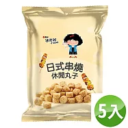 【維力】張君雅小妹妹-日式串燒休閒丸子(五包組)