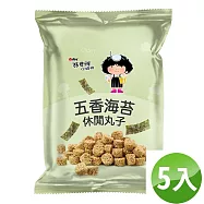 【維力】張君雅小妹妹-五香海苔休閒丸子(五包組)