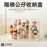 【上手家居】階梯公仔收納盒31x19cm (公仔展示盒/階梯展示盒/盲盒收納/DIY展示盒) 自由階梯款