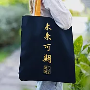 【素包包】單肩包 金榜題名逢考必中復古文青單肩側背讀書 _未來可期x黑