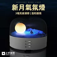 【上手家居】新月氣氛燈(小夜燈/夜燈/月球燈/氛圍燈/月亮燈/呼吸燈/交換禮物) 氛圍燈款
