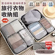 【EZlife】陽離子壓縮旅行收納六件套 灰色