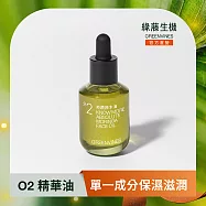【綠藤生機 Greenvines】奇蹟辣木油30ml (100% 天然來源 單一成分油保養經典)