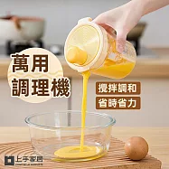 【上手家居】萬用調理機(調理機/食物調理機/輔食機/料理機/食物料理機) 黃色