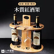 【上手家居】紅酒架(紅酒杯架/酒架/高腳杯架/酒杯架/酒瓶架) 原木色