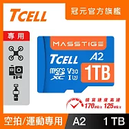 TCELL冠元 MASSTIGE A2 microSDXC UHS-I U3 V30 170/125MB 1TB 記憶卡