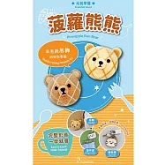 元氣早餐羊毛氈材料包套組(附金屬珠練，全程影音教學) 菠蘿熊熊