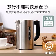 aibo 雙電壓 旅行不鏽鋼快煮壺0.5L