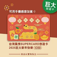 台灣風情Supercard悠遊卡-2025巨大新年快樂【受託代銷】